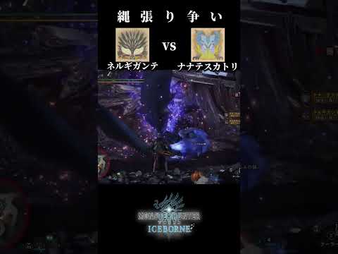 【縄張り争い】Nergigante(ネルギガンテ) vs Lunastra (ナナテスカトリ)【モンハンワールドアイスボーン】＃shorts #mhw  #monsterhunter