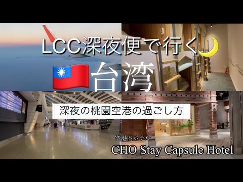 【台湾LCC深夜便】  桃園空港で深夜を過ごす.  空港内ホテル CHO Stay Capsule Hotelに泊まる.　金曜夜発月曜朝着.　台湾1人旅 【台湾深夜便おすすめホテル】