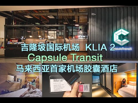 Capsule Transit KLIA2 吉隆坡国际机场 KLIA2 机场胶囊酒店初体验