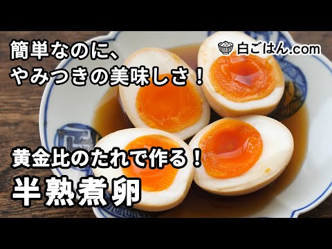 黄金比のたれで作る半熟煮卵／簡単なのに、やみつきの美味しさ！