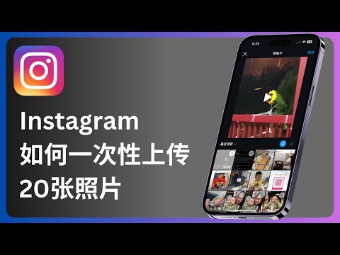 ig如何po20张照片 | 一次发20张照片？轻松搞定 | Instagram