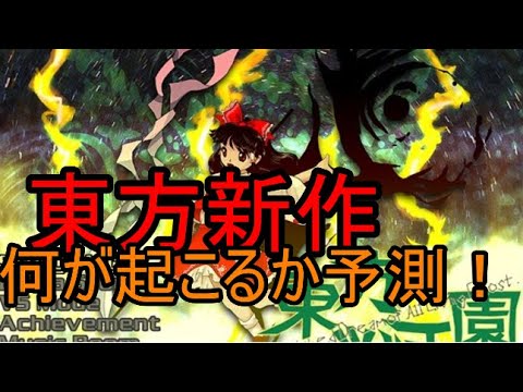 【東方ロストワード】まさかの新作？！何が起こるかを予測！！【考察】