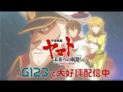 宇宙戦艦ヤマト 未来への航路 正式サービス開始！　オリジナルキャラクター(男性)ナレーションVer.（CV:#岸尾だいすけ ）