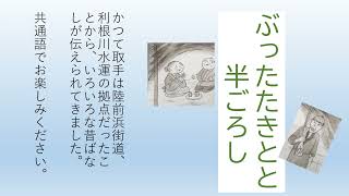 取手市立図書館 読み聞かせ動画#17『ぶったたきと半ごろし　共通語』