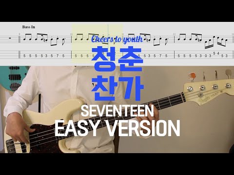 Let's try the BASS! Easy version that even beginners can do│SEVENTEEN - Cheers to youth (청춘찬가) TAB