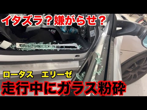 走行中に突然ガラスが割れるエゲレス車　ロータス　エリーゼ