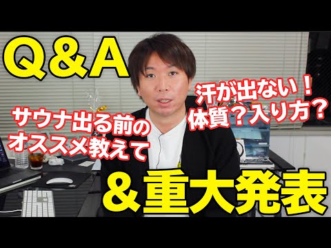 【サウナQ&A】動画の最後に重大発表があります！！