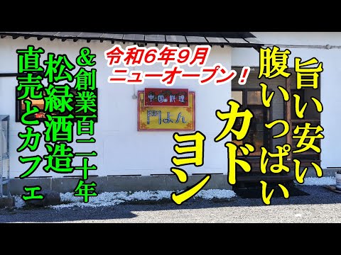 令和６年９月 ニューオープン、旨い安い腹いっぱい！中国料理 門よん＆創業百二十年、松緑酒造の直売カフェ【青森県弘前市】