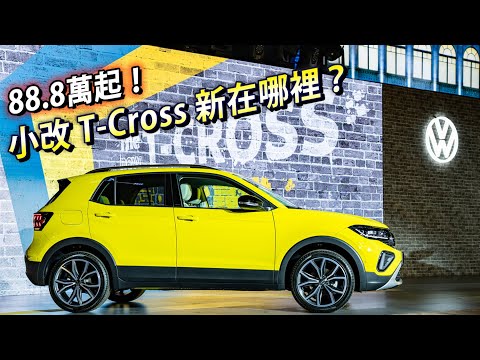 潮旅再升級！小改款 Volkswagen T-Cross 正式發表，改了什麼看這裡！