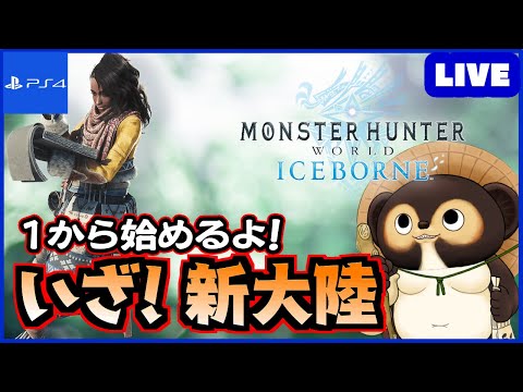 【参加型 MHWIB】1から始めるアイスボーン！ 皆さん！一緒に新大陸に挑もう!  第90回【モンハンワールド】