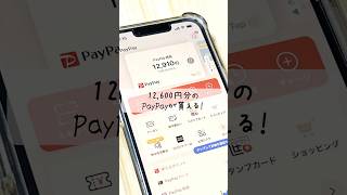 たったの30分！PayPayを12,600P貯める方法！#ポイ活 #節約主婦 #モッピー #pr