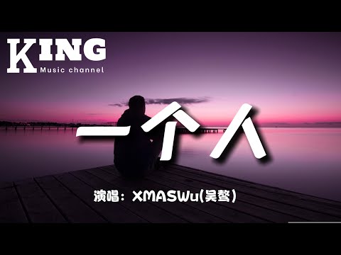 一个人-XMASWu(吴骜）【只剩下一个人在告别，我一个人在表演，一个人的生活怎么过。】［动态歌词］