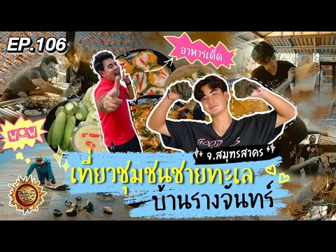 เที่ยวชุมชนชายทะเลบ้านรางจันทร์ จ.สมุทรสาคร | สมุดโคจร EP.106 | 28.07.67 [Full]