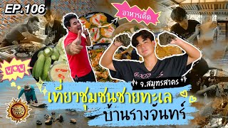 เที่ยวชุมชนชายทะเลบ้านรางจันทร์ จ.สมุทรสาคร | สมุดโคจร EP.106 | 28.07.67 [Full]