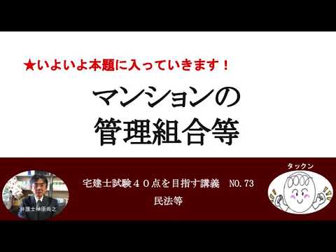 マンションの管理組合等　宅建士試験40点を目指す講義NO.73