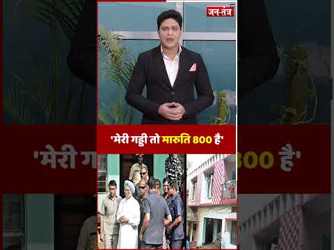 BMW छोड़ MARUTI 800 पसंद करते थे DR MANMOHAN SINGH #DrManmohanSingh #JANTANTRATV #BREAKINGNEWS