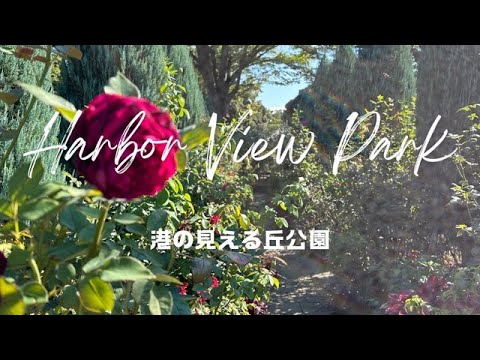 Yes,Let's go to Yokohama!（Harbor View Park②）そうだ、横浜へ行こう！（港の見える丘公園②）【4K】