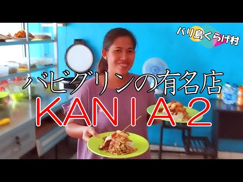 【バリ島お勧めワルン】この味！バリ島の郷土料理バビグリンの有名店KANIAの２号店をご紹介させて下さい！