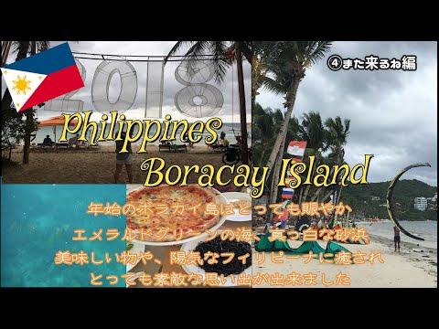 【ボラカイ島】最終日！！とても楽しかった素敵な島！