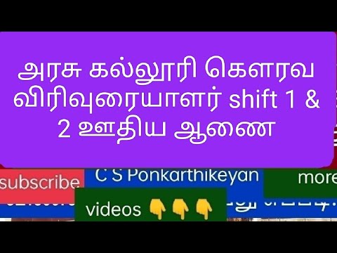 அரசு கல்லூரி கௌரவ விரிவுரையாளர் shift 1 & 2 ஊதிய ஆணை #today #today_breaking_news