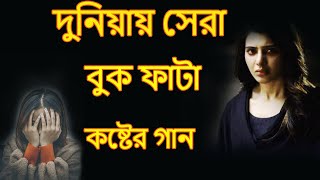 কষ্টের গান | Khub Koster Gaan | New Bengali Sad Song | Bangla Sad Gaan, Sad Songs 2022