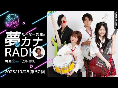 第57回・たーなー先生の夢カナRADIO（ゲスト：マグロニカン）