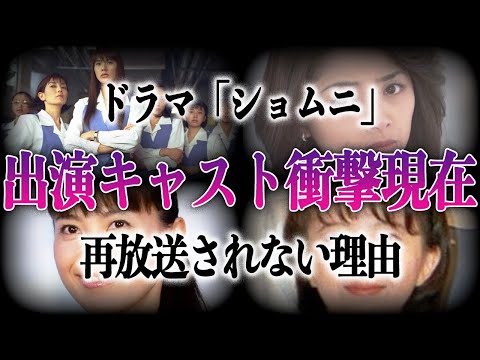 【衝撃】ドラマ「ショムニ」呪われた出演キャストの現在が…驚きの再放送されない理由とは！？