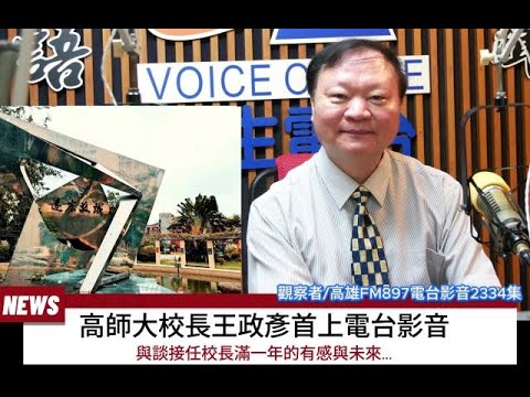 觀察者識讀 高師大校長王政彥首上電台影音一小時全紀錄：與談接任校長滿一年的有感與未來...