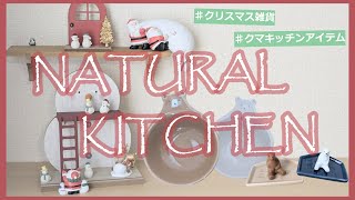 ナチュラルキッチンの購入品を紹介します♪新商品！！クリスマス雑貨とクマのキッチンアイテムがめちゃくちゃかわいい🎄