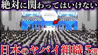 【ゆっくり解説】絶対に関わってはいけない。日本に存在するヤバイ組織５選【Part5】