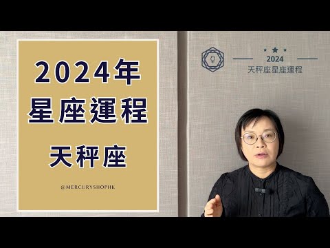 【星座運程】占星學天秤座 2024 年星座運勢 - 有關占星卜卦及運程預測