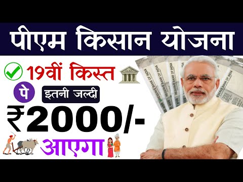 Pm Kisan Samman Nidhi Yozna 19th installment date 2024 || kisan samman nidhi yojana 19th instalment