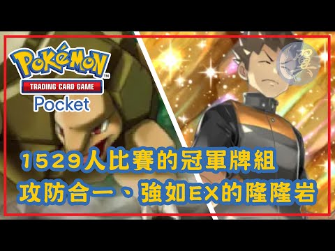 1529人比賽的冠軍牌組! 攻防合一、強如EX的隆隆岩! - Pokémon TCG Pocket