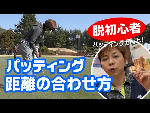 初心者脱出！パットの距離感どうしてる？距離合わせのコツ＆ポイントをズバリ解説！