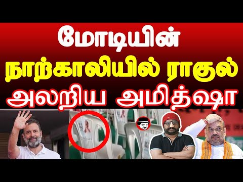 மோடியின் நாற்காலியில் ராகுல்! அலறிய அமித்ஷா | THUPPARIYUM SHAMBU