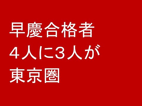 早慶合格者の４人に３人が東京圏