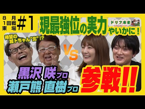 【ドリフ麻雀】vs 瀬戸熊直樹、黒沢咲 ＃１【８月】