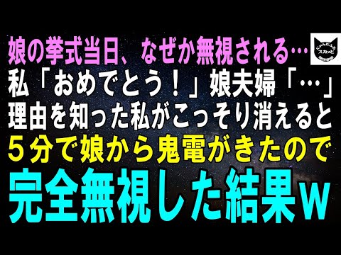 【スカッとする話】娘の結婚式に参加すると何故か娘も新郎も夫までも私を無視…理由を知った私が黙って式場から消えると5分で娘から鬼電→完全無視した結果ｗ【修羅場】