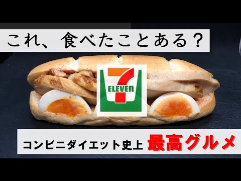 【セブンイレブン 高たんぱく親子ロール】コンビニダイエットグルメ史上最高の商品！セブンイレブン親子ロールを10回以上のリニューアルも含めて徹底解説！