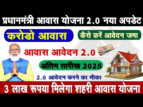 Pm Awas Yojana 2.0 Apply Last Date पीएम आवास योजना 2.0 आवेदन अंतिम तारीख शहरी आवास आवेदन Pm Awas