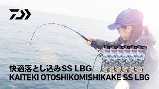 【快適落とし込みSS LBG】こだわり抜いた渾身仕掛けが遂に登場!!｜DAIWA JAPAN Products