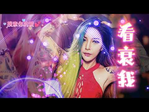 莫叫姐姐 看衰我 Dj  dj remix 抖音dj 2022 中文舞曲 曾经几多开心 同你几多快乐 依家念念都泪水 落为你醉过为你哭过 做咩你这样看衰我