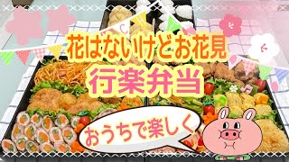 【行楽弁当】花はない(笑)どこにも行かないけどおうちで楽しむ😊お花見弁当/ピクニック弁当