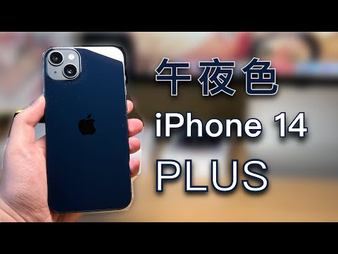 「黑貓」午夜深邃！ iPhone 14 Plus 開箱 + 簡單評測