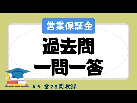 【聞き流し 2023】宅建の一問一答過去問題集【宅建業法の営業保証金編】全28問