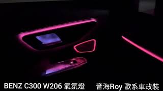 音海ROY BENZ 賓士 C300 W206 氣氛燈