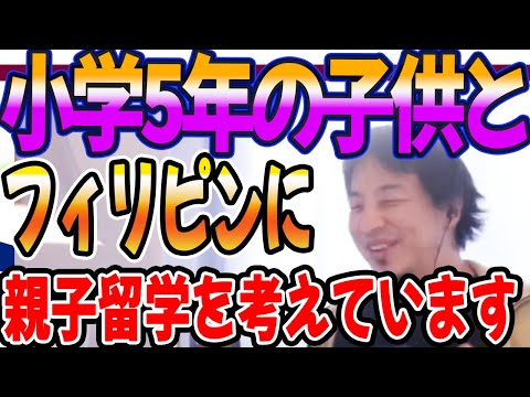 小学校5年の子供とフィリピンに親子留学を考えています