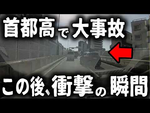 【ドラレコ】首都高速で大渋滞が発生、この後衝撃の大事故映像【ゆっくり解説】