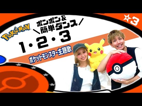 【１・２・３】ポケットモンスター主題歌『ポンポン&簡単ダンス』 発表会やお遊戯会で踊れる！簡単アレンジダンス！