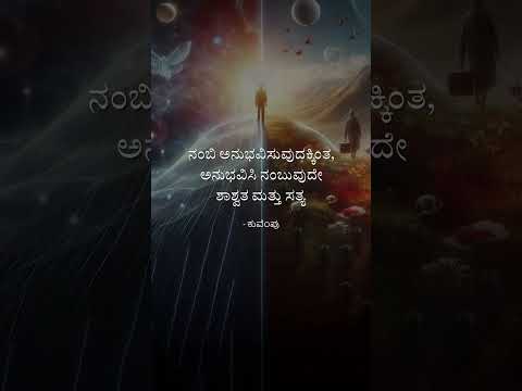 ನಂಬಿ ಅನುಭವಿಸುವುದಕ್ಕಿಂತ, ಅನುಭವಿಸಿ ನಂಬುವುದೇ ಶಾಶ್ವತ ಮತ್ತು ಸತ್ಯ -ಕುವೆಂಪು #quotes #quote #quoteoftheday